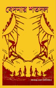 BEDONAR SHATADAL COVER PAGE